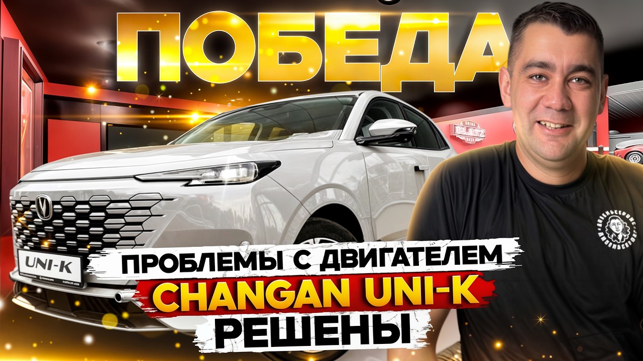Доработка двигателя Changan Uni-K: Модернизация для корректной работы