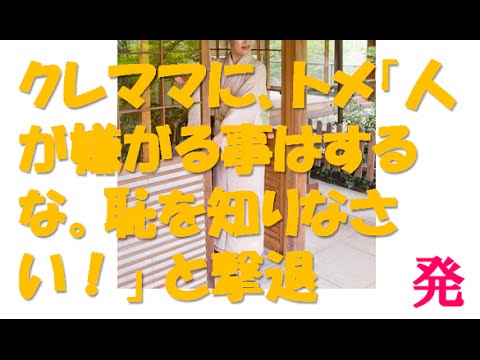 【スカッとする話】連日押し掛けてくる近所のクレママに、トメ「人が嫌がる事はするな。子供でも分かる事。 恥を知りなさい！」 と撃退
