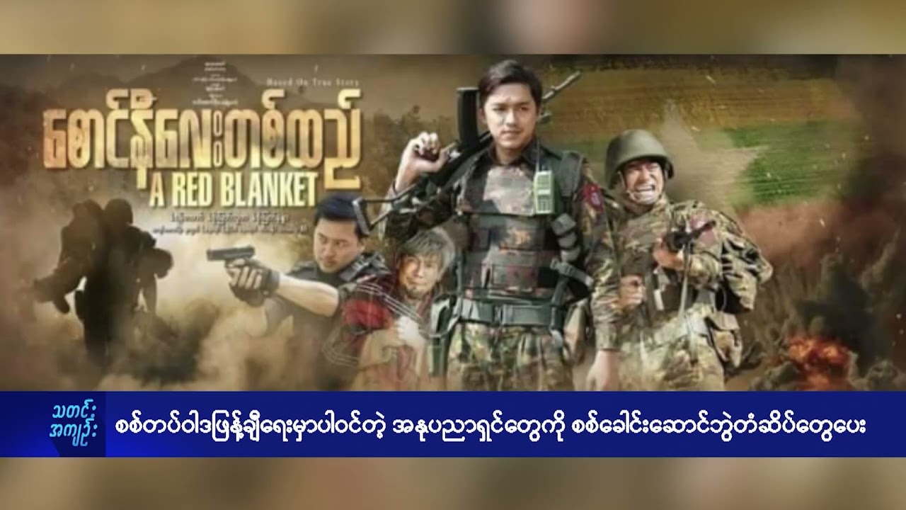 စစ်တပ် ဝါဒဖြန့်ချီရေးမှာ ပါဝင်သူများအားလုံးကို စစ်ခေါင်းဆောင်က ဘွဲတံဆိပ်များပေး - DVB News