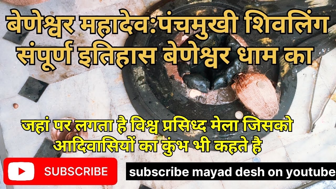 बेणेश्वर धाम डूंगरपुर | संत मावजी महाराज पूरा इतिहास | Unveiling the Secrets of Beneshwar Dham