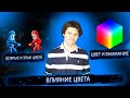 Влияние цвета | Внимание и цвет | Добрые и злые