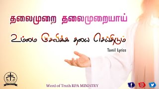 தலைமுறை தலைமுறையாய் உண்மை சேவிக்க | tamil christian songs | with lyrics