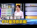 《21檔衝漲停!ETF驚現抄底潮! 選股全解析!》【錢線百分百】20260731-4│非凡財經新聞│