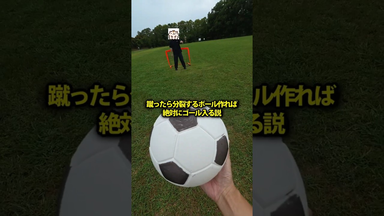 蹴ったら分裂するボール作れば絶対にゴール入る説