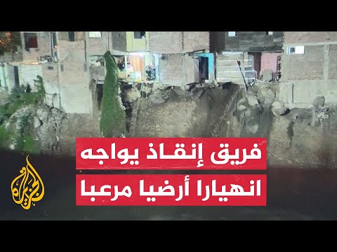 مشاهد تحبس الأنفاس لعمال الإنقاذ أثناء انهيارات أرضية في البيرو
