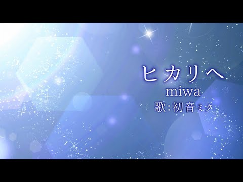 【初音ミク】ヒカリへ/miwa【カバー】