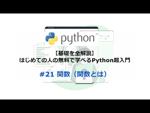【基礎を全解説】はじめての人の無料で学べるPython超入門：#21. 関数（関数とは）