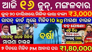 Today's Odia News/ 16 June 2026/Odisha News Today/PM Kisan Yojana/Subhadra Yojana/odisha news