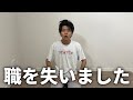職を失いました