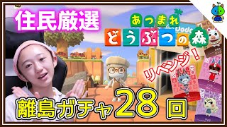 【あつ森】リベンジ！住民厳選ガチャ28連発！もっちゃろ島