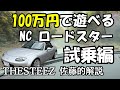 【試乗編】 100万円で遊べる NC ロードスター THESTEEZ 佐藤的解説 マツダ
