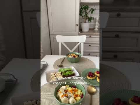 Завтрак как красивое начало дня. #сервировкастола #кухнягостиная #завтракдома #сервировка #уют