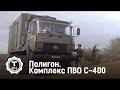 Комплекс ПВО С-400 | Полигон | Т24