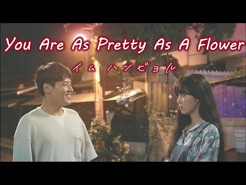 日本語字幕/かなるび/歌詞】Onestar (イムハンビョル) - You Are