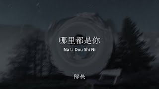 哪裡都是你 Na Li Dou Shi Ni - 队长 Dui Zhang/ YoungCaptain (Lyrics Video W/ Pinyin)