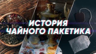 Краткая история ЧАЙНОГО ПАКЕТИКА