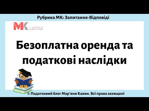 Безоплатна оренда та податкові наслідки