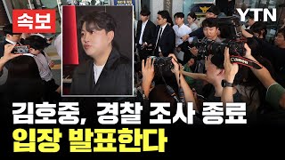 [🔴속보] '음주 뺑소니' 김호중 경찰 조사 마쳐…곧 입장 발표 / YTN