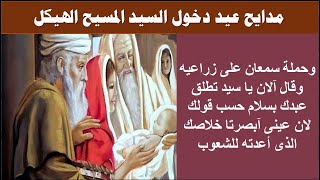 مدايح والحان عيد دخول السيد المسيح الهيكل ومديح القديس سمعان الشيخ البار