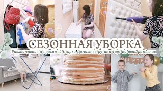 РАСХЛАМЛЕНИЕ ПРИХОЖЕЙ / ВКУСНЫЙ ТОРТ НА ДЕНЬ РОЖДЕНИЯ 🎂