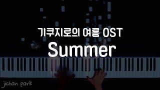 Video thumbnail of "(악보제작/Tutorial) 썸머(Summer) 편곡 연주 - 히사이시 조(久石譲, Joe Hisaishi) (기쿠지로의 여름 OST)"