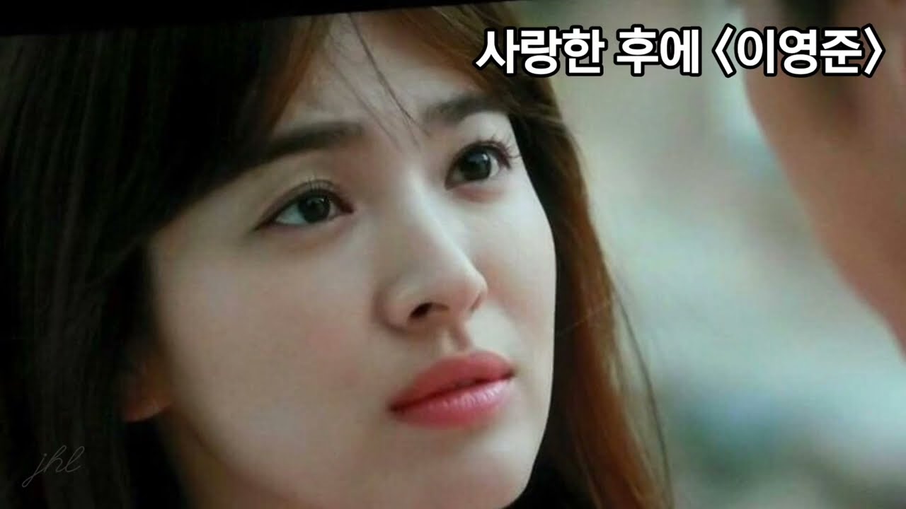 사랑한 후에 -  이영준 (2003年)(장미의 전쟁 OST)