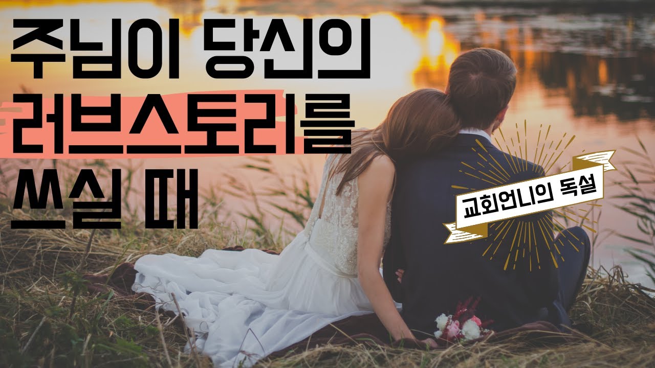 주님이 당신의 러브스토리를 쓰실 때 [교회언니의 독설]