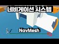 [유니티] 클릭 이동 구현하기 | Navigation(NavMesh)