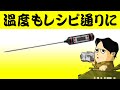 温度が目分量だと美味しくありません Haborクッキング温度計