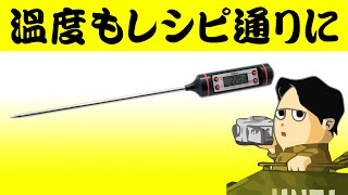 温度が目分量だと美味しくありません Haborクッキング温度計