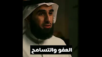 العفو والتسامح د ياسر الحزيمي 