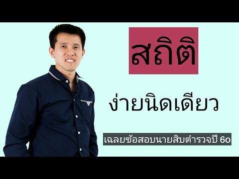 เฉลยข้อสอบนายสิบตำรวจปี 60 (สถิติง่ายนิดเดียว)