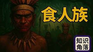 【第十一集】食人族:真的有人吃人?揭开人类历史上最恐怖的秘密