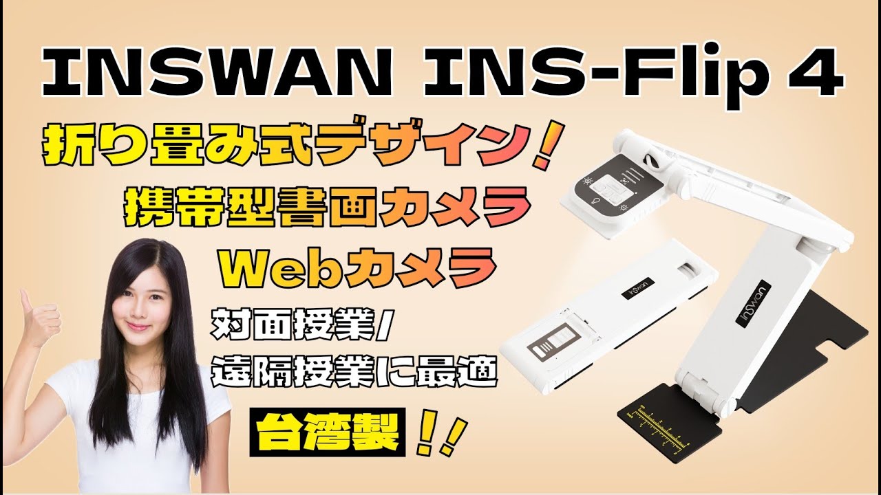 必見】4K高画質対応！INSWAN INS-Flip 4 折りたたみ式USB書画カメラ