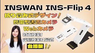 必見】4K高画質対応！INSWAN INS-Flip 4 折りたたみ式USB書画カメラ