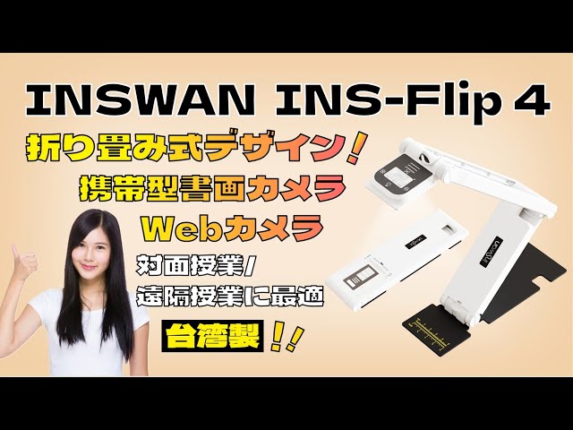 必見】4K高画質対応！INSWAN INS-Flip 4 折りたたみ式USB書画カメラ
