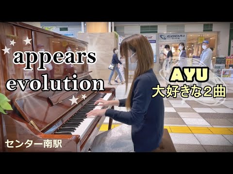 センター南 ピアノ appears & evolution 浜崎あゆみ