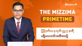 သြဂုတ်လ ၃ ရက်၊ ည ၇ နာရီ၊ The Mizzima Primetime မဇ္စျိမသတင်းအစီအစဥ်