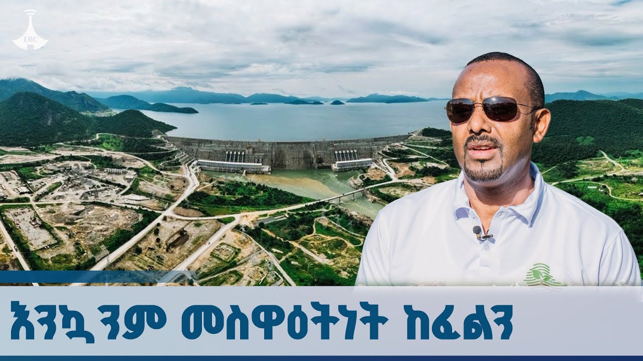 ሕዳሴን ለማደናቀፍ የሞከሩ ጠላቶች ጉልበታቸው ከንቱ ሆኗል  | ጠቅላይ ሚኒስትር ዐቢይ አሕመድ(ዶ/ር) ETV | EBC | EBCDOTSTREAM