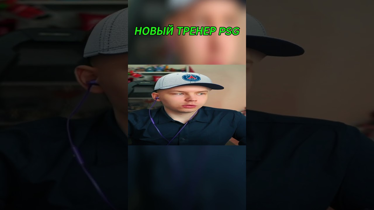 НОВЫЙ ТРЕНЕР PSG  