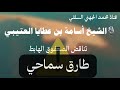 تناقض الصعفوق الهابط الماكر طارق سماحي الجزائر الصعافقة 