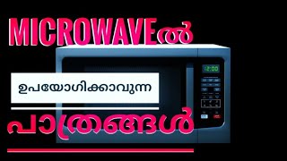 Microwave ovenൽ ഏതൊക്കെ പാത്രങ്ങൾ ഉപയോഗിക്കാം| Microwave Safe Utensils in Malayalam | Pkg Pala screenshot 4