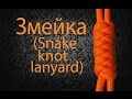 "На паракорде!" Темляк "Змейка" (Snake Knot Lanyard)