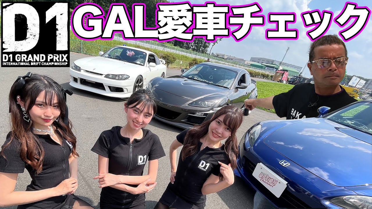 【 のむけん プレゼンツ】 D1イメージガール の 愛車紹介 ～ 荏崎ろあ S15シルビア / 桑田彩 RX-8 / 南実千晴 S2000 ～【新作】