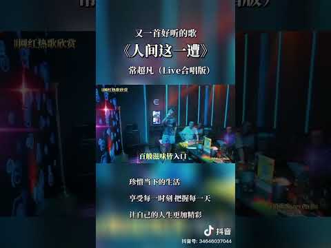 《人生这一遭 Live合唱版》