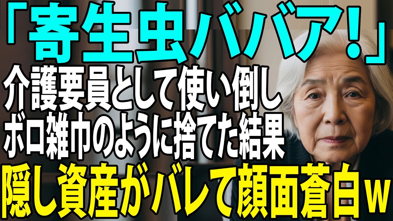 孫「ババア臭いから消えて」嫁「穀潰しは追放よ」私「喜んで」→ 黙って家を出た翌日、月収30万と預金3000万の事実を知った息子夫婦が鬼電してきて… 【シニアライフ】【60代以上の方へ】