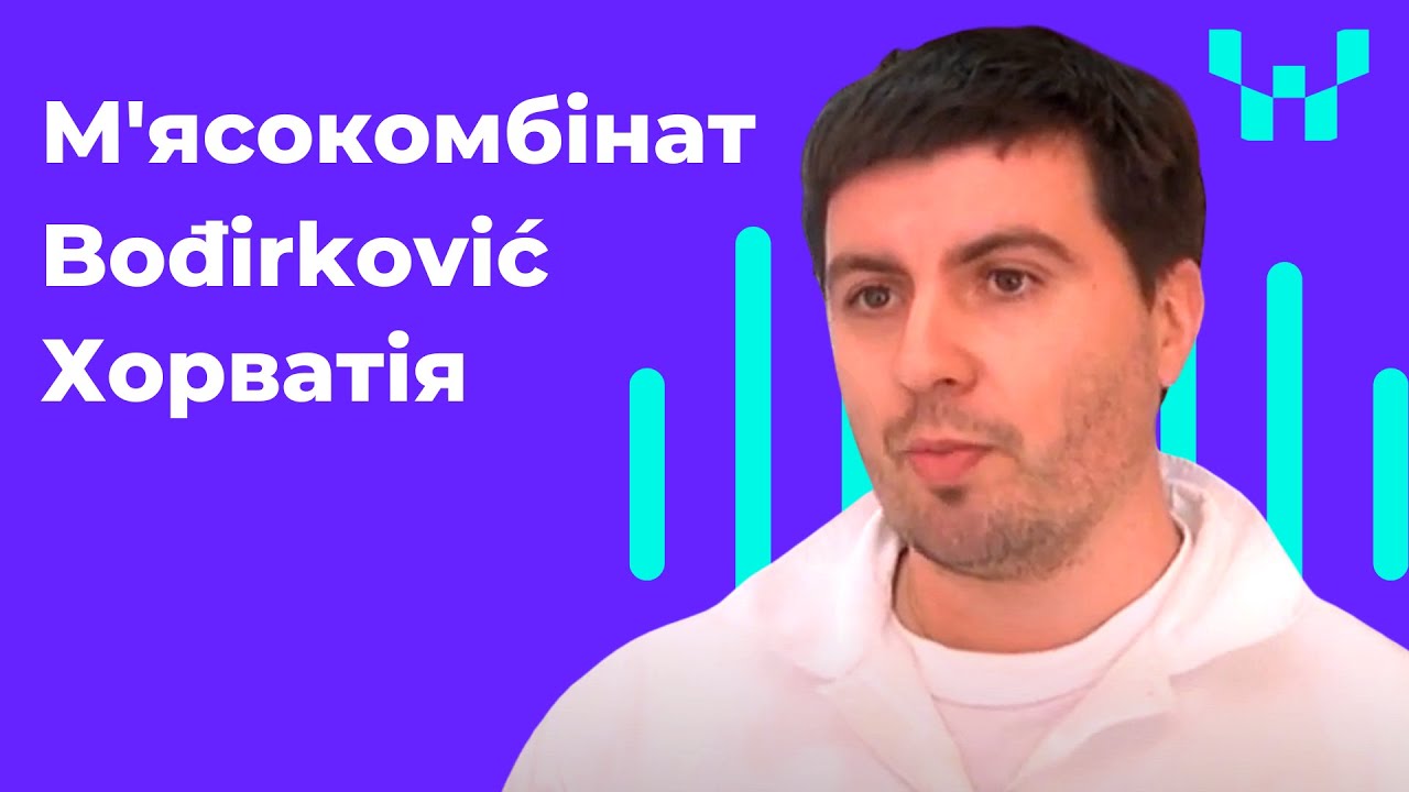 М'ясокомбінат Bođirković. Хорватія