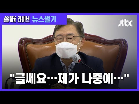 [이성대의 뉴스썰기] 최재형 "국민의 삶 정부가 왜 책임지나"…발언 논란 / JTBC 썰전라이브