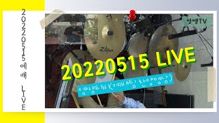 (염쌤티비) 20220515ㅣ예배ㅣLIVEㅣ