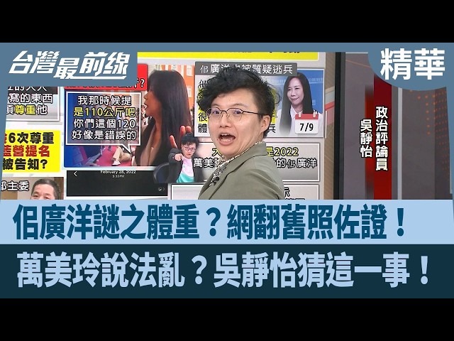佀廣洋謎之體重？網翻舊照佐證！  萬美玲說法亂？吳靜怡猜這一事！【台灣最前線 精華】2026.07.14